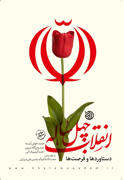 انقلاب چهل ساله